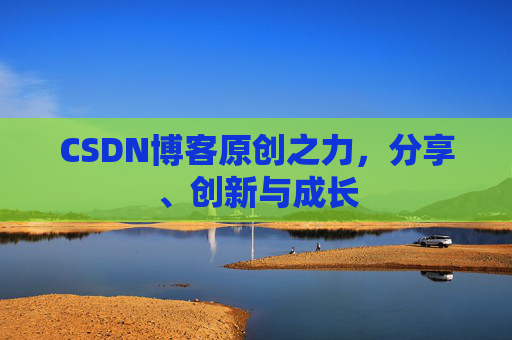 CSDN博客原创之力，分享、创新与成长